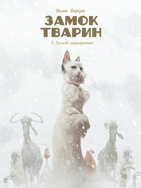 Книга Замок тварин, Том 2 “Зимові маргаритки” - Феликс Делеп, Ксавье Доризон (9786178109875) - Фото 1 Книга Замок тварин, Том 2 “Зимові маргаритки” - Феликс Делеп, Ксавье Доризон (9786178109875) - изображение 1
