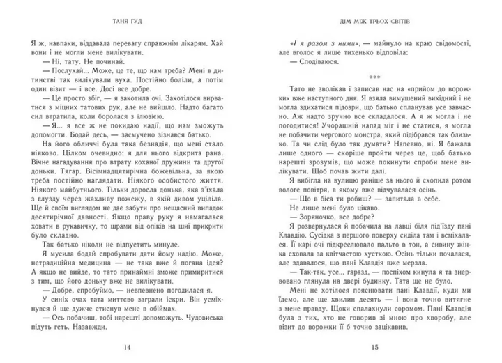 Книга Дім між трьох світів. Таня Гуд (Укр) (9786170983763) - изображение 2