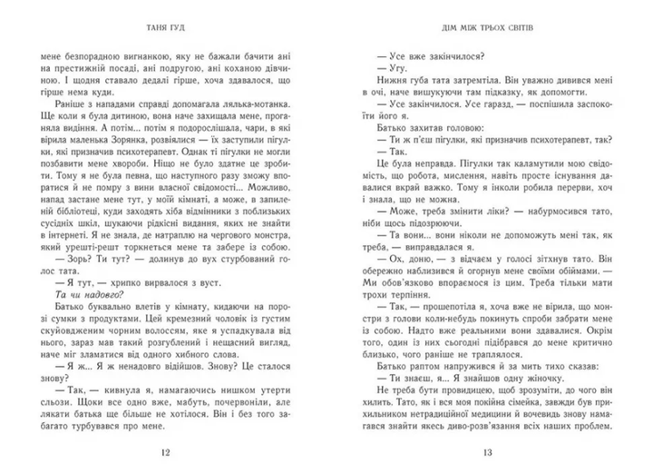 Книга Дім між трьох світів. Таня Гуд (Укр) (9786170983763) - изображение 3
