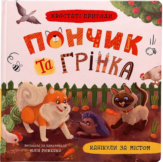Книга Хвостаті пригоди. Пончик та Грінка. Канікули за містом (9786175475508) - Фото 1 Книга Хвостаті пригоди. Пончик та Грінка. Канікули за містом (9786175475508) - зображення 1