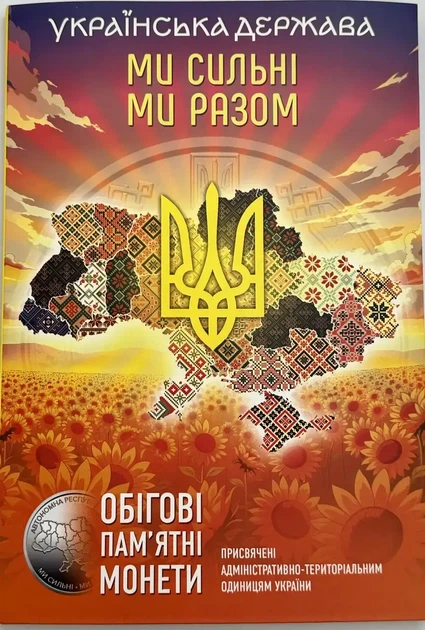 Альбом для монет під обігові пам'ятні монети 10 грн Ми сильні Ми разом Українська держава під 27 монет - Фото 1 Альбом для монет під обігові пам'ятні монети 10 грн Ми сильні Ми разом Українська держава під 27 монет - зображення 1