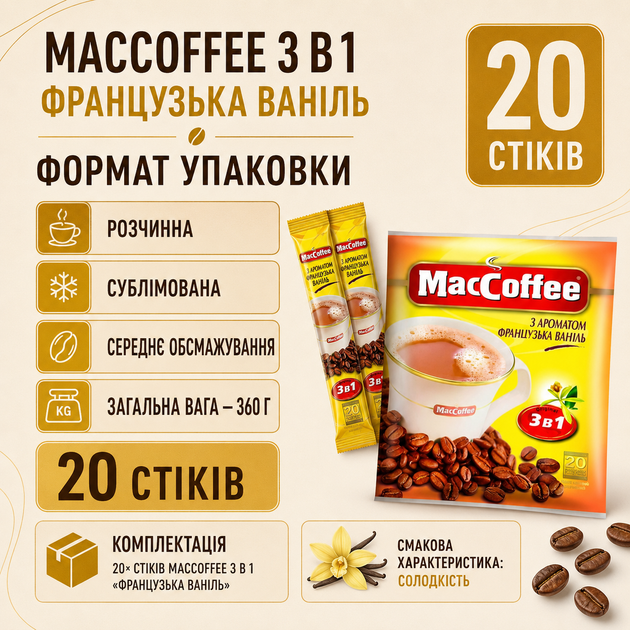 Кавовий напій MacCoffee Французька Ваніль 3в1 20 шт 360 г розчинна кава сублімована солодка ароматизована середнього обсмаження ванільна порційна швидкорозчинна для дому офісу чашки - Фото 2 Кавовий напій MacCoffee Французька Ваніль 3в1 20 шт 360 г розчинна кава сублімована солодка ароматизована середнього обсмаження ванільна порційна швидкорозчинна для дому офісу чашки - зображення 2