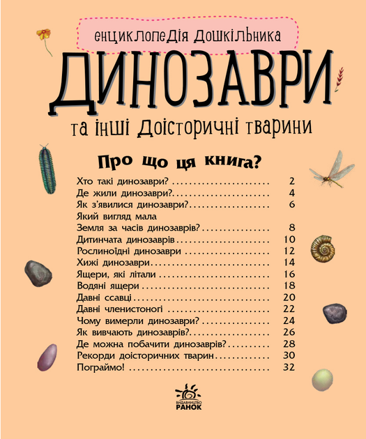 Енциклопедія дошкільника. Динозаври - Каспарова Юлія Вадимівна (9786170950666) - изображение 6