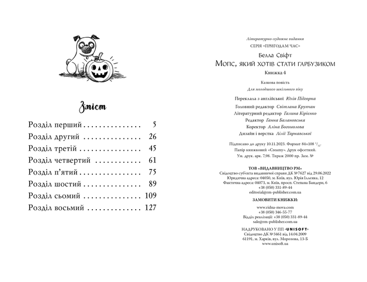 Книга Мопс, який хотів стати гарбузиком (Кн 4) - Свіфт Б. (978-617-8280-32-1) - Фото 5 Книга Мопс, який хотів стати гарбузиком (Кн 4) - Свіфт Б. (978-617-8280-32-1) - зображення 5