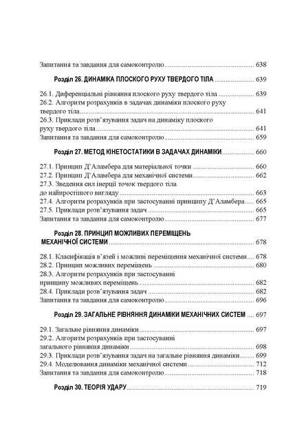Теоретична механіка : навчальний посібник. 2-ге видання - Фото 9 Теоретична механіка : навчальний посібник. 2-ге видання - зображення 9