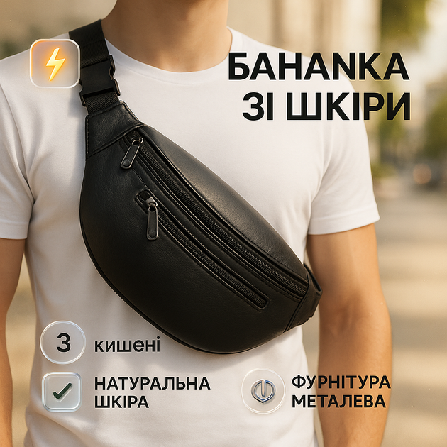 Бананка из натуральной кожи, сумка мужская-женская барсетка черная сумочка - Фото 1 Бананка из натуральной кожи, сумка мужская-женская барсетка черная сумочка - изображение 1