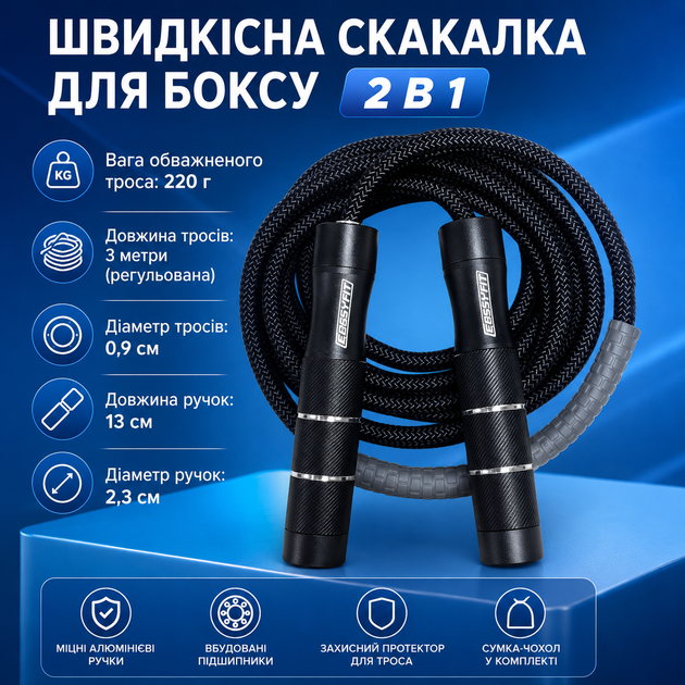 Скоростная скакалка EasyFit CrossPower 2в1 для бокса и кроссфита с легким и утяжеленным тросом, алюминиевые ручки,подшипники, чехо - Фото 2 Скоростная скакалка EasyFit CrossPower 2в1 для бокса и кроссфита с легким и утяжеленным тросом, алюминиевые ручки,подшипники, чехо - изображение 2