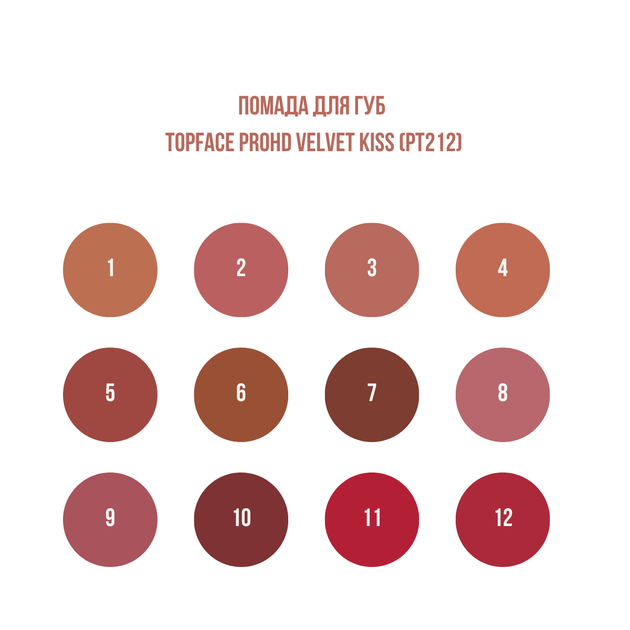 Помада для губ жидкая матовая topface PROHD Velvet Kiss (PT212), 3 г, 004 Satin Taupe Бежево-коричневая - Фото 6 Помада для губ жидкая матовая topface PROHD Velvet Kiss (PT212), 3 г, 004 Satin Taupe Бежево-коричневая - изображение 6