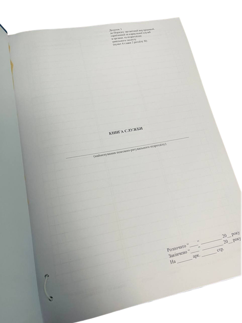 Книга служби пожежно-рятувального підрозділу, Наказ №116, дод.3, прошнурована тверда палітурка, пронумерована - зображення 2