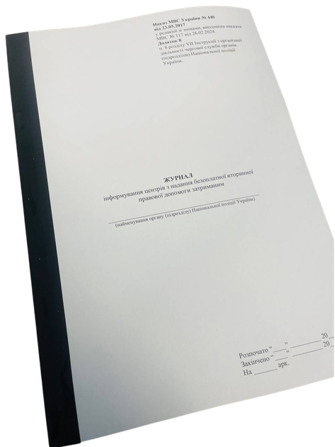 Журнал інформування центрів з надання безоплатної вторинної правової допомоги затриманим Наказ 440, додаток 8, прошнурована, - Фото 1 Журнал інформування центрів з надання безоплатної вторинної правової допомоги затриманим Наказ 440, додаток 8, прошнурована, - изображение 1