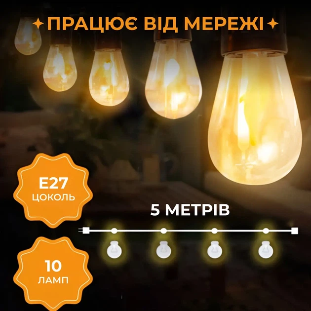 Ретро гірлянда вулична 5 метрів 10 LED лампочок колір жовтий ретро лампочки цоколь E27 COB-технологія - зображення 4