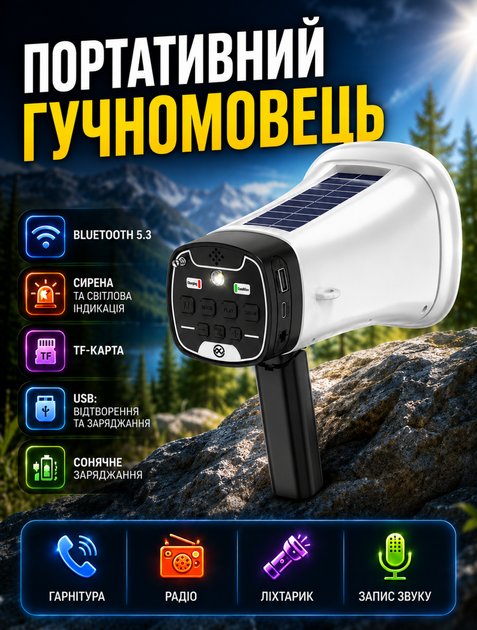 Ручной мегафон громкоговоритель для уличной торговли и туризма с Bluetooth 5.3 солнечной панелью FM радио 8 Вт и функцией записи - Фото 1 Ручной мегафон громкоговоритель для уличной торговли и туризма с Bluetooth 5.3 солнечной панелью FM радио 8 Вт и функцией записи - изображение 1