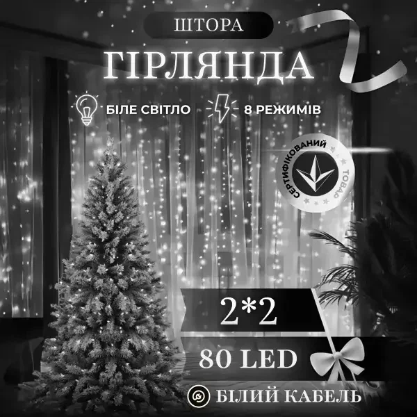 Світлодіодна гірлянда штора 2×2 м 80 LED Біле світло білий провід новорічна гірлянда 8 режимів для дому та декору - Фото 1 Світлодіодна гірлянда штора 2×2 м 80 LED Біле світло білий провід новорічна гірлянда 8 режимів для дому та декору - зображення 1