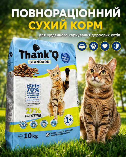 Cухой корм для взрослых кошек всех пород с рыбой 10 кг Thank’Q Standart - Фото 3 Cухой корм для взрослых кошек всех пород с рыбой 10 кг Thank’Q Standart - изображение 3