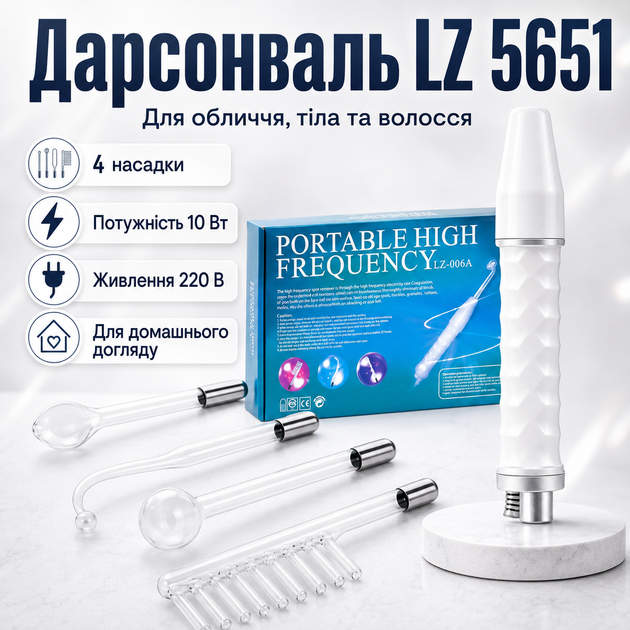 Косметологический дарсонваль + 4 насадки, от сети 220В, LZ5651, Белый / Аппарат для ухода за кожей лица и тела - Фото 1 Косметологический дарсонваль + 4 насадки, от сети 220В, LZ5651, Белый / Аппарат для ухода за кожей лица и тела - изображение 1