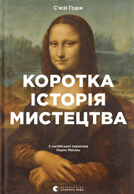 Книга Краткая история искусства (на украинском языке) - Фото 1 Книга Краткая история искусства (на украинском языке) - изображение 1