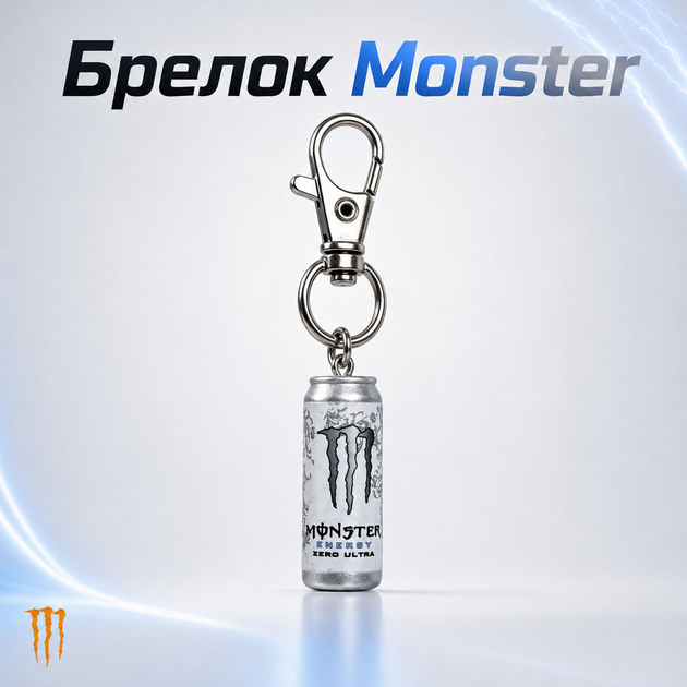 Брелок Monster Energy Zero Ultra белый, мини банка энергетика, брелок энергетик Монстер - Фото 1 Брелок Monster Energy Zero Ultra белый, мини банка энергетика, брелок энергетик Монстер - изображение 1