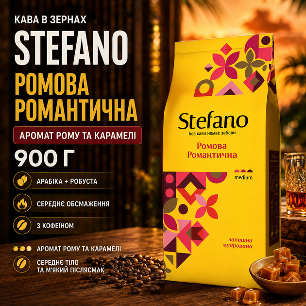 Кофе в зернах Stefano Ромовый Романтический 900 г зерновый натуральный с ароматом рома карамели арабика робуста купаж среднего обжаривания кофеиновый ваниль с сухофруктами сливочным послевкусием густой пенкой - Фото 1 Кофе в зернах Stefano Ромовый Романтический 900 г зерновый натуральный с ароматом рома карамели арабика робуста купаж среднего обжаривания кофеиновый ваниль с сухофруктами сливочным послевкусием густой пенкой - изображение 1