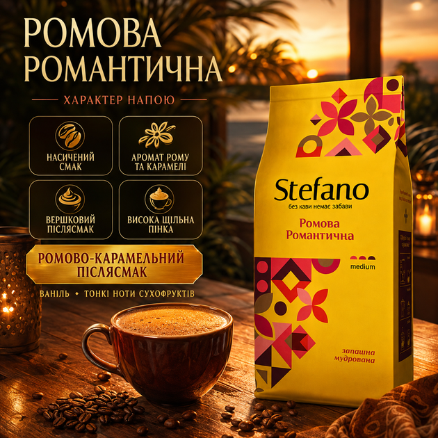Кофе в зернах Stefano Ромовый Романтический 900 г зерновый натуральный с ароматом рома карамели арабика робуста купаж среднего обжаривания кофеиновый ваниль с сухофруктами сливочным послевкусием густой пенкой - Фото 3 Кофе в зернах Stefano Ромовый Романтический 900 г зерновый натуральный с ароматом рома карамели арабика робуста купаж среднего обжаривания кофеиновый ваниль с сухофруктами сливочным послевкусием густой пенкой - изображение 3