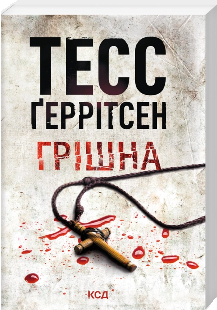 Книга Риццоли и Айлс. Книга 3. Честные. Автор - Тесс Герритсен (КСД) (Покет) - Фото 1 Книга Риццоли и Айлс. Книга 3. Честные. Автор - Тесс Герритсен (КСД) (Покет) - изображение 1
