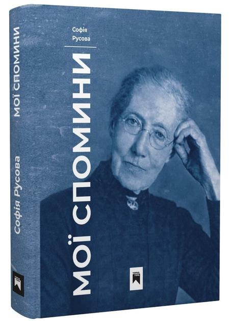 Книга Мои запоминания. Автор - София Русова (Черная гора) - Фото 1 Книга Мои запоминания. Автор - София Русова (Черная гора) - изображение 1