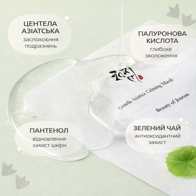 Заспокійлива тканинна маска з екстрактом центелли Beauty of Joseon Centella Asiatica Calming Mask, 25 мл * 10 шт - зображення 4