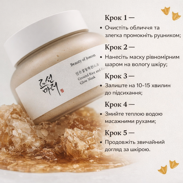 Очищувальна маска з рисом та медом для сяйва шкіри Beauty of Joseon Ground Rice and Honey Glow Mask, 150 мл - зображення 5