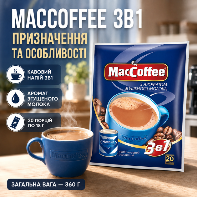 Кофейный напиток 3в1 со сгущенным молоком MacCoffee 18 г растворимый кофе порционный 20 шт 360 г быстрого приготовления в стиках сладкий сливочный - Фото 3 Кофейный напиток 3в1 со сгущенным молоком MacCoffee 18 г растворимый кофе порционный 20 шт 360 г быстрого приготовления в стиках сладкий сливочный - изображение 3
