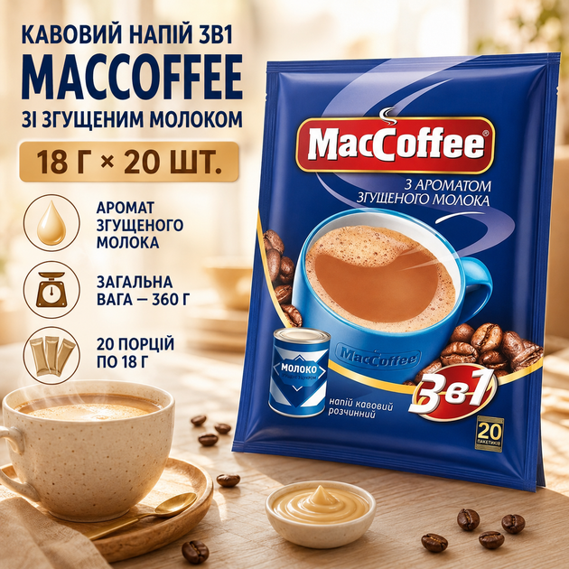 Кофейный напиток 3в1 со сгущенным молоком MacCoffee 18 г растворимый кофе порционный 20 шт 360 г быстрого приготовления в стиках сладкий сливочный - Фото 1 Кофейный напиток 3в1 со сгущенным молоком MacCoffee 18 г растворимый кофе порционный 20 шт 360 г быстрого приготовления в стиках сладкий сливочный - изображение 1