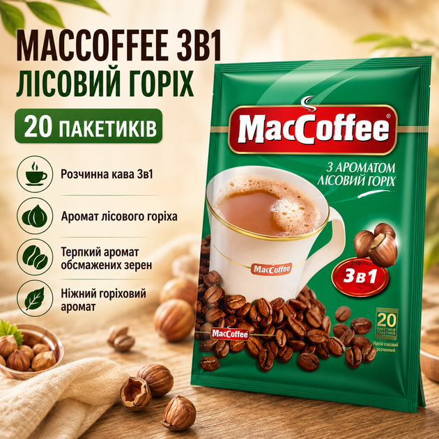 Кавовий напій MacCoffee Лісовий Горіх 3в1 розчинна кава з горіховим ароматом ніжний солодкуватий смак обсмажені кавові зерна стиглий лісовий горіх 20 пакетиків - Фото 1 Кавовий напій MacCoffee Лісовий Горіх 3в1 розчинна кава з горіховим ароматом ніжний солодкуватий смак обсмажені кавові зерна стиглий лісовий горіх 20 пакетиків - зображення 1