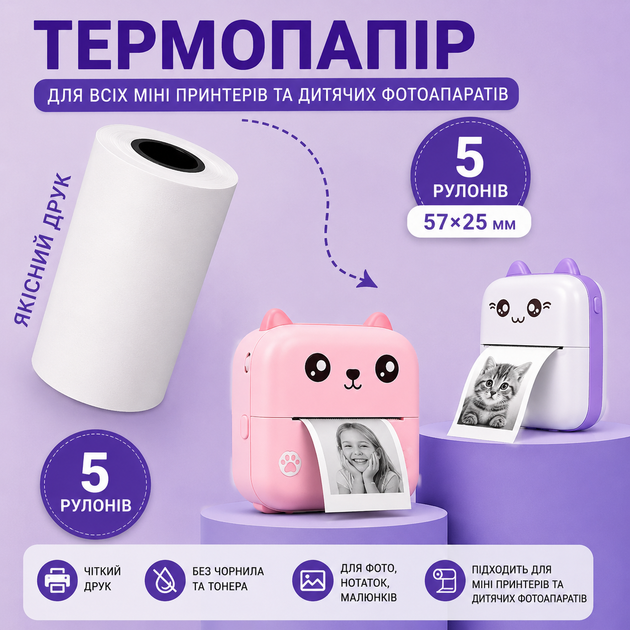Термопапір для міні принтера та дитячого принтера 5 рулонів 55×25 мм | Папір для моментального термодруку - зображення 4