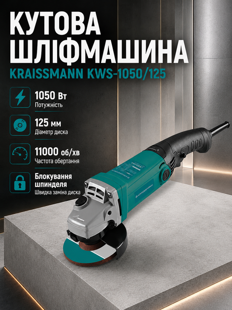 Угловая шлифовальная машина KRAISSMANN 1050 Вт болгарка сетевая 125 мм УШМ электрическая 11000 об мин с удлиненной рукояткой для резки металла шлифовки камня пластика зачистки с блокировкой шпинделя защитным кожухом - Фото 1 Угловая шлифовальная машина KRAISSMANN 1050 Вт болгарка сетевая 125 мм УШМ электрическая 11000 об мин с удлиненной рукояткой для резки металла шлифовки камня пластика зачистки с блокировкой шпинделя защитным кожухом - изображение 1