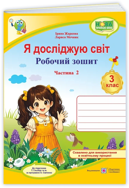 Жаркова І. Робочий зошит. Я досліджую світ. 3 клас. ( до підр. Т. Гільберг). Частина 2 - Фото 1 Жаркова І. Робочий зошит. Я досліджую світ. 3 клас. ( до підр. Т. Гільберг). Частина 2 - зображення 1