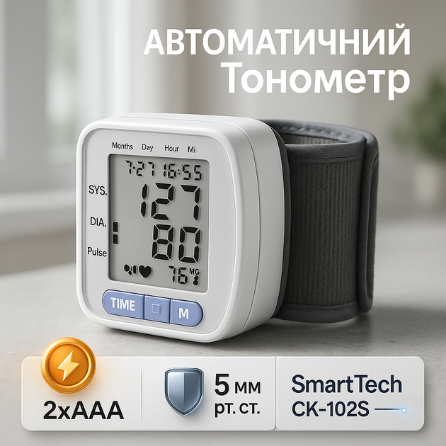 Автоматический запястный тонометр SmartTech CK-102S электронный для измерения давления - Фото 1 Автоматический запястный тонометр SmartTech CK-102S электронный для измерения давления - изображение 1