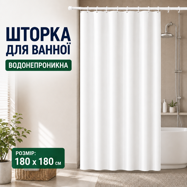 Шторка фіранка для душової та ванної (180×180 см, біла) - Фото 1 Шторка фіранка для душової та ванної (180×180 см, біла) - зображення 1