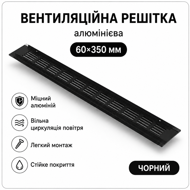 Вентиляционная решётка алюминиевая 60×350 мм, чёрная, прямоугольная (GO51VS35145) - изображение 4
