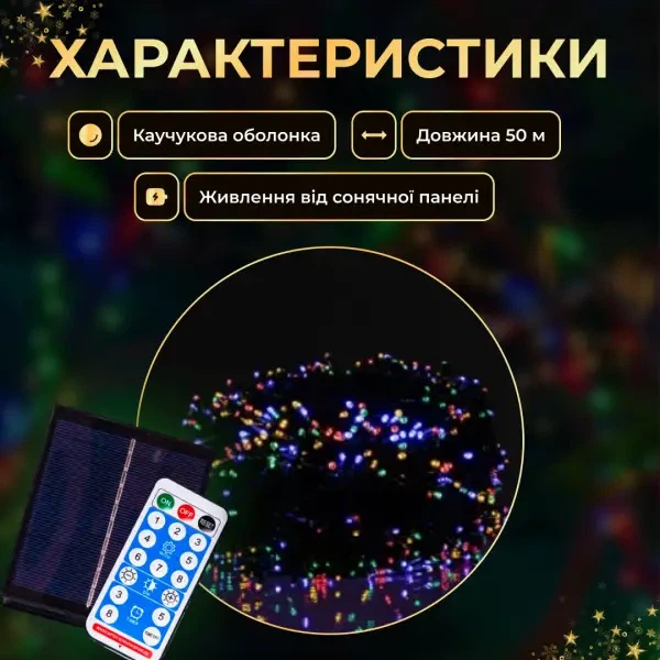 Светодиодная уличная гирлянда 50 м 500 LED Мультиколор черный провод с пультом и солнечной панелью IP65 8 режимов работы - изображение 7