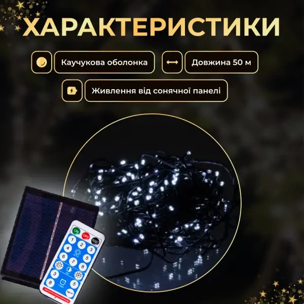 Светодиодная уличная гирлянда 50 м 500 LED Белая черный провод с пультом и солнечной панелью IP65 8 режимов работы - изображение 8