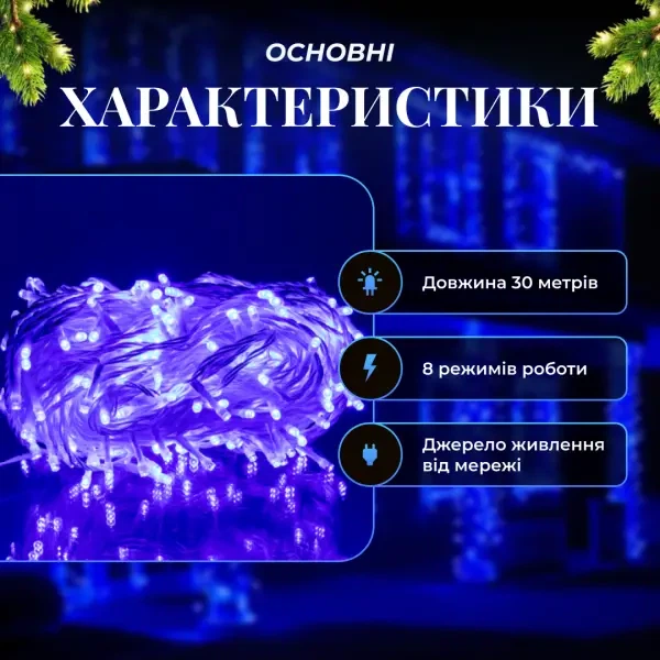 Гирлянда Нить уличная 30 м 300 LED Синяя белый провод гирлянда на улицу 8 режимов работы гирлянда нитка - изображение 10