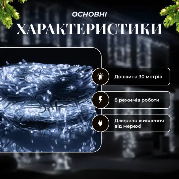 Гирлянда Нить уличная 30 м 300 LED Белая белый провод гирлянда на улицу 8 режимов работы гирлянда нитка - изображение 10