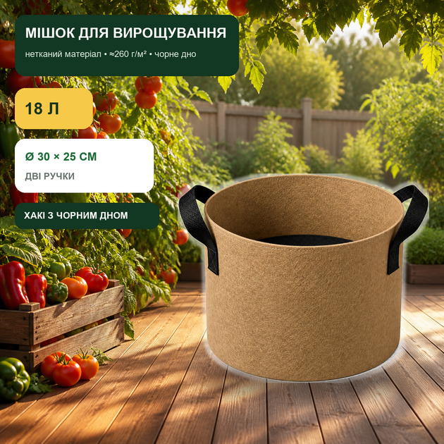 Мешок для выращивания растений 18 л Ø30×25 см хаки с двумя ручками (FGB-KH-05-H) - Фото 1 Мешок для выращивания растений 18 л Ø30×25 см хаки с двумя ручками (FGB-KH-05-H) - изображение 1