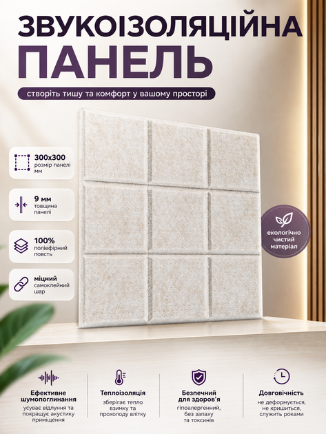Панель звукоизоляционная самоклеящаяся SW-00002701 войлочная 300х300х9мм Молочный меланж - изображение 3