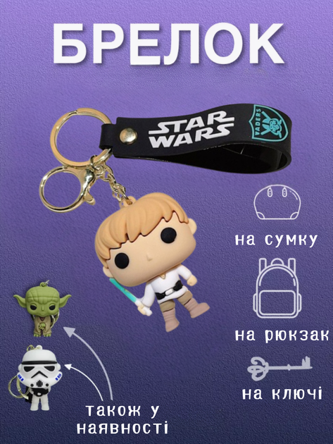Брелок Зоряні війни Люк Скайуокер Стар Варс Star Wars фігурка іграшка для ключів, рюкзака, сумки 6см - зображення 2