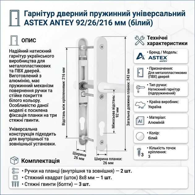 Гарнітур дверний пружинний універсальний ASTEX ANTEY 92/26/216 мм білий - изображение 7