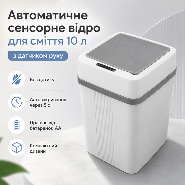 Автоматичне відро для сміття 10 л із сенсорним відкриванням кришки, акумуляторне - зображення 6