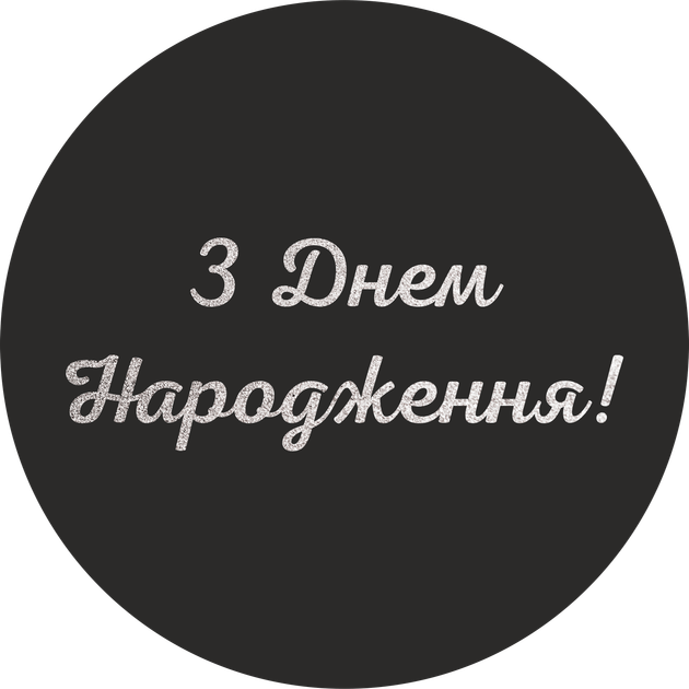 Міні банер артборд 50 см для фотозони З днем народження українською Чорний - Фото 1 Міні банер артборд 50 см для фотозони З днем народження українською Чорний - изображение 1