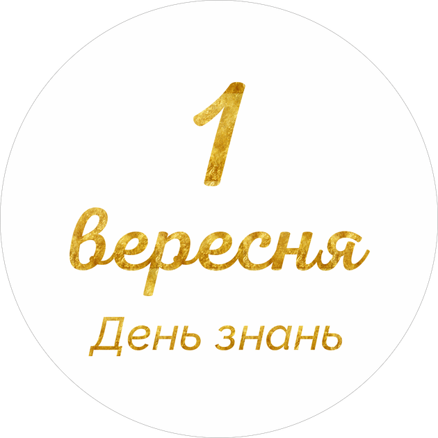 Міні банер артборд 50 см 1 вересня День знань Білий та золото - Фото 1 Міні банер артборд 50 см 1 вересня День знань Білий та золото - изображение 1