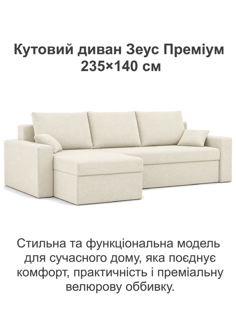 Диван кутовий Зеус 235×140 см велюр молочний - зображення 2