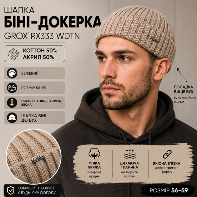 Шапка мужская GROX RX-333 бини-докерка бежевая, 50% хлопок, 50% акрил, 56–59 см - изображение 2