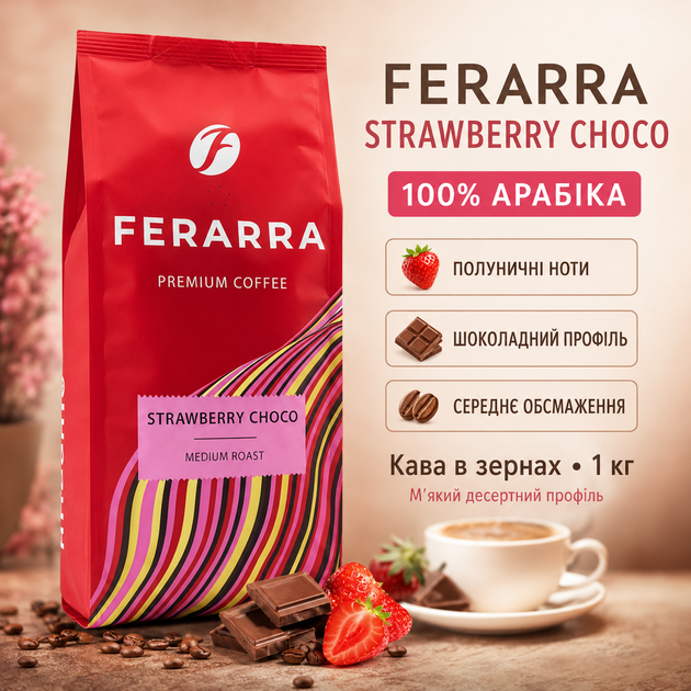 Зерновой кофе Ferarra Strawberry Choco 1 кг кофе в зернах клубника шоколад арабика кофейные зерна ароматизированная десертная смесь бразильская индийская средняя обжарка ванильное послевкусие - Фото 1 Зерновой кофе Ferarra Strawberry Choco 1 кг кофе в зернах клубника шоколад арабика кофейные зерна ароматизированная десертная смесь бразильская индийская средняя обжарка ванильное послевкусие - изображение 1
